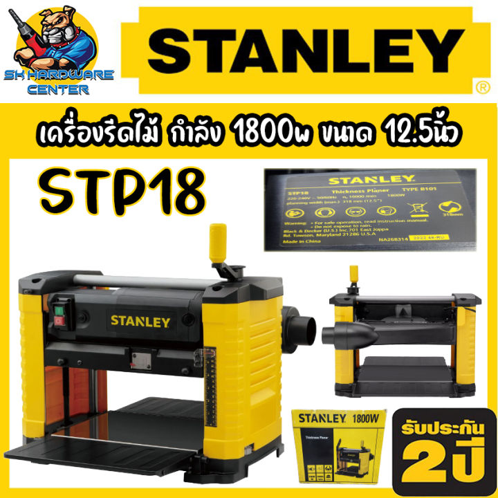 เครื่องรีดไม้-กำลัง-1800วัตต์-ขนาดใบ-12-5นิ้ว-ยี่ห้อ-stanley-รุ่น-stp18-รับประกัน-2ปี