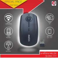 เมาส์ไร้สาย Melon MM177 wireless mouse 2.4GHz