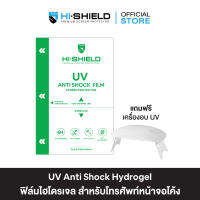 HI-SHIELD ฟิล์มกันรอย ฟิล์มไฮโดรเจล UV Antishock Hydrogel Film สำหรับมือถือรุ่นหน้าจอโค้ง