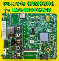 Mainboard เมนบอร์ด SAMSUNG  รุ่น UA24H4003AR / UA24H4003TR พาร์ท BN94-07133L ของแท้ถอด มือ2 เทสไห้แล้ว