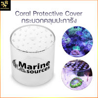 Coral Feeding Protective Cover กระบอกให้อาหารปะการัง อนุบาลปะการัง ป้องกันปลาแย่งอาหาร CPC-150