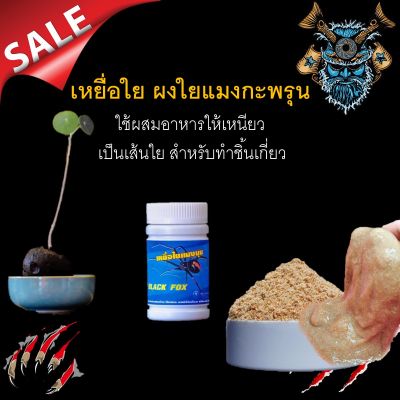 เหยื่อใย ผงใยแมงกะพรุน 1ปุก ขนาด100 กรัม ใช้ผสมอาหารให้เหนียว  เป็นเส้นใย สำหรับทำชิ้นเกี่ยว