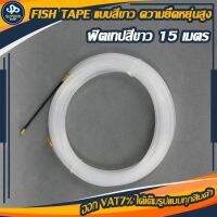 Fish Tape แบบสีขาว ความยืดหยุ่นสูง ทำความสะอาดง่าย แข็งแรงทนทาน