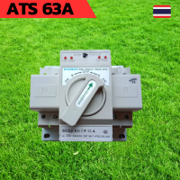 ATS 1 เฟส สวิตซ์สลับแหล่งจ่ายไฟ อัตโนมัติ สำหรับระบบ Single Phase รุ่น 2P 63A