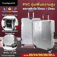 TravelGear24 รุ่นใหม่ เพิ่มความสูง พลาสติกคลุมกระเป๋าเดินทาง PVC ใส มีขอบ / ไร้ขอบ ขนาด 20-30 นิ้ว - A0170 / A0171