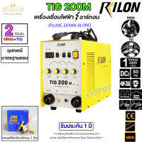 RILON เครื่องเชื่อม ตู้เชื่อม TIG 200M มีระบบ PLUSE และ DOWN SLOPE เชื่อมได้ 2 ระบบ รับประกัน 1 ปี พร้อมของแถมครบเซท