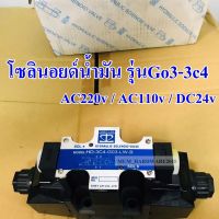 โซลินอยด์น้ำมัน วาล์วไฮโดรลิค โซลินอยด์วาล์ว รุ่น G03-3C4-ไฟAC220v,AC110v,DC24v,LW-ไฟAc220v,AC110v,DC24v