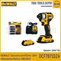 DEWALT ไขควงกระแทกไร้สาย 20V รุ่น DCF7871D2A (แบต2.0Ahx2) ชุดดอกไขควงDW2163 รับประกันศูนย์ 3 ปี