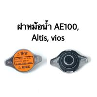 ฝาหม้อน้ำ ae100 Alits Vios. ฝาปิดหม้อน้ำ