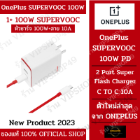 แบรนด์แท้ 100% OnePlus 11 / Ace 2 SUPERVOOC 100W Dual Port Super Flash Charge Pd หัวชาร์จ พร้อม สายชาร์จ C TO C 10A ครบชุด 100W ORIGINAL