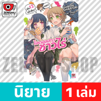 [NOVEL] NO-RIN ไอดอลสาวชาวไร่ เล่ม 1-13 เล่ม 12 [90610]