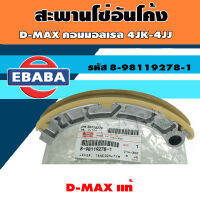 สะพานโซ่ อันโค้ง สำหรับรถ D-MAX คอมมอนเรล D-MAX ออนิว ยูโร 3 4JJ , 4JK แท้ศูนย์ รหัส 8-98119278-1