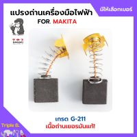 แปรงถ่าน สำหรับเครื่องมือไฟฟ้า MAKITA เกรด G-211 ยี่ห้อ SAKAEI (ตราลิง) มีให้เลือกหลายเบอร์