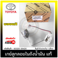 เกย์ลูกลอยในถังน้ำมัน แท้ ยี่ห้อ TOYOTA รุ่น คอมมูเตอร์ เบนซิล ปี 2005-2014 รหัสสินค้า 83320-26420