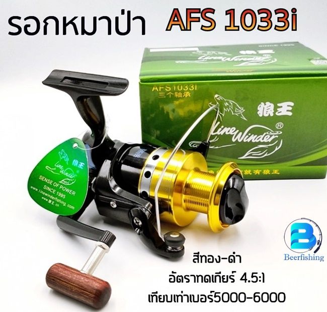 รอกหมาป่า-afs-1033i-รอกสปิน-รอกตกปลา-line-winder-สีทอง-ดำ