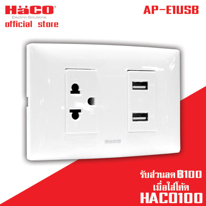 haco-เต้ารับusb-2-ช่อง-เต้ารับเดี่ยว-3-ขา-1-ช่อง-รุ่น-ap-e1usb