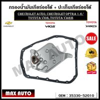 กรองน้ำมันเกียร์ออโต้ + ปะเก็นเกียร์ออโต้ กรองเกียร์ CHEVROLET AVEO, Chevrolet Optra 1.6/ Toyota VIOS, toyota YARIS รหัส 35330-52010