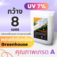 จัดส่งทันที รุ่นกระจายแสง พลาสติกคลุมโรงเรือน  uv7 กว้าง 8 เมตร หนา 150 -200 ไมครอน greenhouse