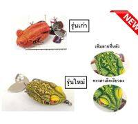 กบยาง ศรพิษ NEW   4ซน. นน.8กรัม  by น้าเป็นหนึ่ง ( อ๊อดจั้ม อ๊อตจั้ม แก้คัน ต๊กโต ) 2ใบสปิน