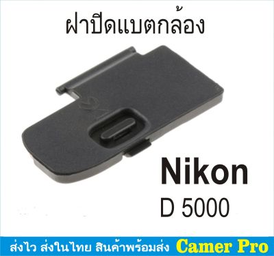 ฝาครอบแบตเตอรี่กล้อง ฝาปิดแบตกล้อง Nikon D5000 ตรงรุ่น