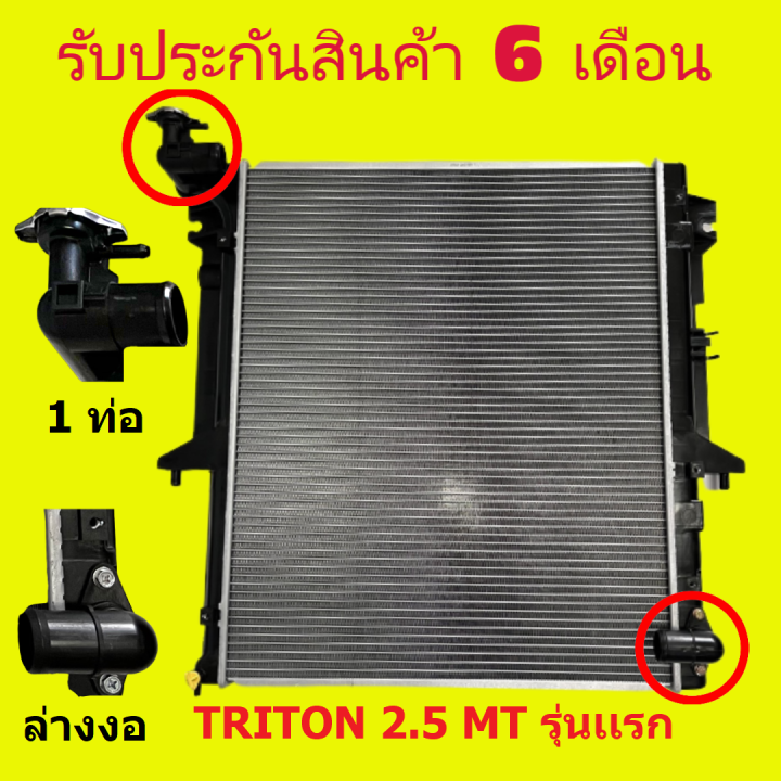 หม้อน้ำ-ไทรทัน-triton-2-5-ปี-05-14-ดีเซล-หนา-26-มิล-เกียร์ธรรมดา-pa26-ใช้กับเคื่องเบนซินได้