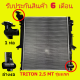 หม้อน้ำ ไทรทัน TRITON 2.5 ปี 05-14 ดีเซล หนา 26 มิล เกียร์ธรรมดา PA26 (ใช้กับเคื่องเบนซินได้)