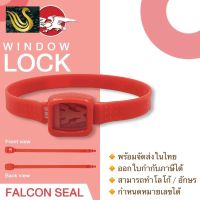 ⭐คุณภาพดี  Falcon ซีล Window Lock ขนาด 8 นิ้ว ซีลล็อครถรรทุก ซีลล็อคตู้ขนส่ง พร้อม running number 100 ชิ้น มีการรัประกันคุณภาพ   อุปกรณ์เสริมรถจักรยานยนต์