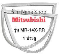 ขอบยางตู้เย็น Mitsubishi รุ่น MR-14X-RR (1 ประตู)