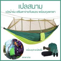 (++โปร) Camping Hammock เปล Mosquito เปลสนาม เปลญวน เปลผ้าไนล่อน พับเก็บได้ outdoor เปลญวน ราคาดี เปล เปลนอน เปลญวน เปลเดินป่า