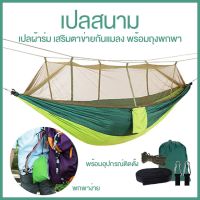 โปรโมชั่น Camping Hammock เปล Mosquito Net เปลสนาม มีมุ้งกันแมลง เปลญวน เปลผ้าไนล่อน พับเก็บได้ พร้อมถุงพกพา outdoor เปลญวน ราคาถูกสุด เต็นท์ เต้นท์สนาม เต็นท์เดินป่า