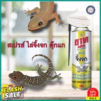 ars อาท สเปรย์ จิ้งจก ไล่จิ้งจก ไล่ตุ๊กแก 300 มล. lizard สารสกัดจากธรรมชาติ ไล่ไปไกลนานถึง6สัปดาห์ #ไล่หนู #ไล่มด #ไล่ปลวก  #กำจัดแมลง