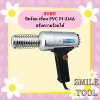 Sure ปืนร้อน เชื่อม PVC PJ-214A ปรับความร้อนได้