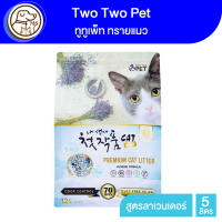 Two Two Pet 5in1 ทรายแมว กลิ่นลาเวนเดอร์  5L