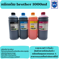 หมึกเติมอิงค์เจ็ทคุณภาพสูงสำหรับ Brother 1000ml BK/C/M/Y (ราคาต่อสี) สำหรับเครื่องปริ้นเตอร์ Brother ทุกรุ่น