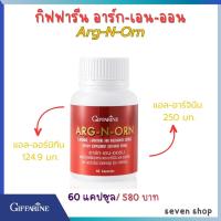 (ส่งฟรี)กิฟฟารีน อาร์ก-เอน-ออร์น ผลิตภัณฑ์เสริมอาหาร แอล-อาร์จินีน แอล-ออร์นิทีน และไนอะซินาไมด์ ชนิดแคปซูล ปริมาณบรรจุ : 60 แคปซูล