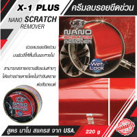 ครีมขัดสีรถ ครีมลบรอยขีดข่วน X1-Plus NANO SCRATCH REMOVER  220g ลบรอยขนแมวและขจัดคราบฝังแน่นบนสี ด้วยสูตร นาโน สแครส จาก USA. ป้องกัน UV โดยตรง