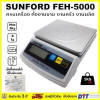 DIG  เครื่องชั่งอาหาร   Sunford FEH 5000 พิกัด 5 กิโลกรัม มีใบรับรอง สำหรับโรงงานผลิต และมืออาชีพ รับประกันศูนย์นาน 3 ปี เครื่องชั่งดิจิตอล  เครื่องชั่งน้ำหนัก