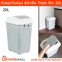ถังขยะมีฝาปิด ถังขยะในห้อง ถังขยะในครัว ถังขยะในห้องน้ำ มินิมอล ถังขยะพลาสติก ขนาด 20 ลิตร สีเทา (1ใบ) Plastic Trash Can with Swing-Top Lid Trash Bin Trash Can for Kitchen Bathroom Bedroom Grey Color 20L. (1 unit)