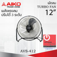 พัดลมตั้งโต๊ะ ใบพัดเหล็ก 12 นิ้ว ส่ายไม่ได้ AIKO รุ่น AVS-412