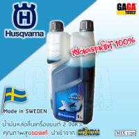 น้ำมัน 2T สังเคราะห์แท้ 100% สำหรับรถแข่ง 2 จังหวะ Fully Synthetic ขนาด 1 ลิตร Husqvarna XP - GAGA TOOLS