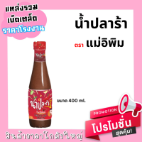 แม่อิพิม น้ำปลาร้า 400มล.