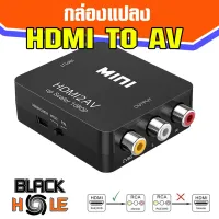 ( Box-HDMI2AV )🌈-มีประกัน30วัน- กล่องแปลง HDMI TO AV  (RCA)  แปลงใช้งานกับทีวีรุ่นเก่า 📺