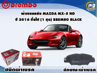 ผ้าเบรคหลัง MAZDA MX-5 ND ปี 2016 ขึ้นไป / (1 ชุด) /(BREMBO-ชนิดผ้าเบรคLOW-M)