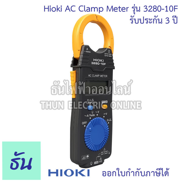 hioki-3280-10f-แคลมป์มิเตอร์-วัดกระแสไฟฟ้า-ac-1000a-mean-value-คลิปแอมป์-แคล้มมิเตอร์-ac-clamp-meter-ฮิโอกิ-ธันไฟฟ้า