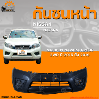 กันชนหน้า NISSAN NAVARA NP300 2WD || นิสสัน นาวาร่า NP300 (ตัวเตี้ย) ปี 2015 ถึง 2019 (1ชิ้น) | THE_FAST_SHOP