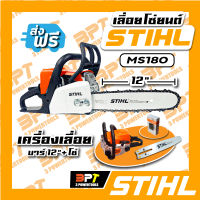 STIHL เลื่อยโซ่ยนต์ 12  นิ้ว รุ่น MS180  1 ชุด