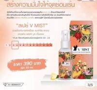 สเปย์บำรุงน้องสาว Vmist