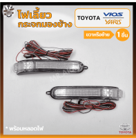 ไฟเลี้ยวกระจกมองข้าง TOYOTA VIOS / YARIS ปี 2007-2012 (โตโยต้า วีออส,ยาริส) (ชิ้น)