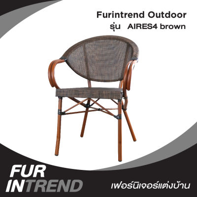 Furintrend เก้าอี้Outdoor เก้าอี้กลางแจ้ง เก้าอี้พักผ่อน  รุ่น AIRES4 brown