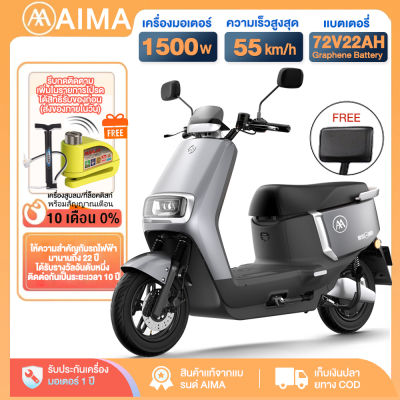 AIMA มอเตอร์ไซค์ ไฟฟ้า1500W 72V22A มอเตอร์ไซค์ไฟฟ้า วิ่งต่อเนื่อง100 กม. ขึ้นไป มอเตอร์ไซไฟฟ้า รถยนต์ไฟฟ้าสุดหรูระดับไฮเอนด์ ไฟหน้า LED